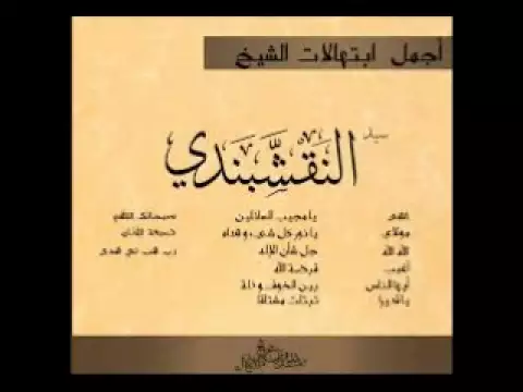 أجمل مجموعة تواشيح الشيخ النقشبندي بدون موسيقى أو دف The most beautiful songs