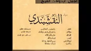 أجمل مجموعة تواشيح الشيخ النقشبندي بدون موسيقى أو دف The Most Beautiful Songs  أجمل مجموعة تواشيح الشيخ النقشبندي بدون موسيقى أو دف The Most Beautiful Songs