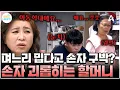 Download Lagu [#금쪽이] 며느리 미워 손자까지 구박한 할머니💥 중2 손자의 우울증, 원인은 할머니였다?! | 금쪽같은 내새끼 254회