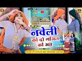 Download Lagu नवेली को दो मंजिल को अट्टा // Naveli Ko Do Manjil Ko Atta // PR Gurjar // Ramveer Gurjar Dj Rasiya//