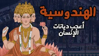 الهندوسية   أقدم ديانة حية في العالم دندنها