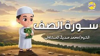 سورة الصف مكررة لـتحفيظ الأطفال | الشيخ المنشاوي | المصحف المعلم .. بث مباشر