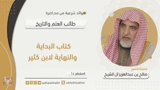 كتاب البداية والنهاية لابن كثير فضيلة الشيخ صالح آل الشيخ 