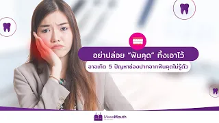 ฟันคุดที่ไม่ถูกถอนออก อาจทำให้เกิดปัญหาอะไรบ้าง และทำไมจึงเสี่ยงต่อการหักของขากรรไกร