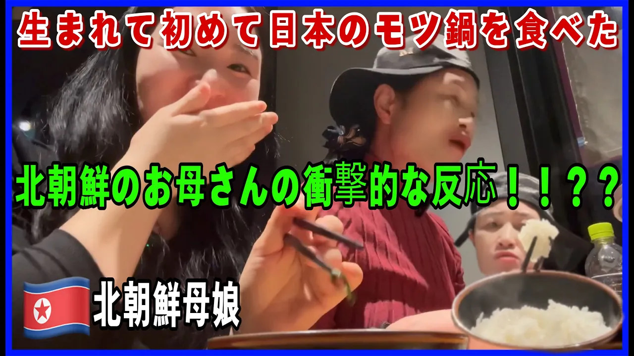 生まれて初めて日本でもつ鍋を食べた北朝鮮のお母さんの衝撃的な反応??