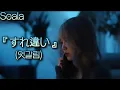 Download Lagu [노래추천] 『 すれ違い(엇갈림) 』(MV.ver)  - Soala (일어/발음/한국어) lyrics | MINYI music