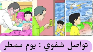 تواصل شفوي يوم ممطر  تواصل شفوي يوم ممطر