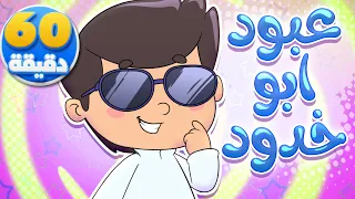 أغنية عبود بو خدود وساعة من أجمل أغاني الأطفال تيونز كيدز Tunes Kids 