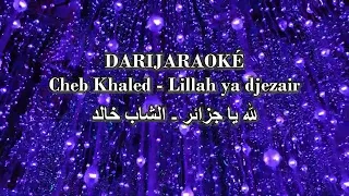 Cheb Khaled الشاب خالد Lillah Ya Djezair لله يا جزائر Karaoké كاريوكي 