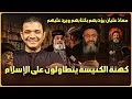 Lagu كهنة الكنيسة يتطاولون على الإسلام🔥ومعاذ عليان يؤدبهم بكتابهم ويعرض ويرد عليهم - إيمانكم هش!
