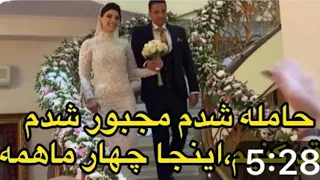 تو دوران اشنایی حامله شدم   مجبور شدیم عقد کنیم   اینجا تو عقد چهار ماهه حامله ام با ارزوی خوشبختی  دندنها