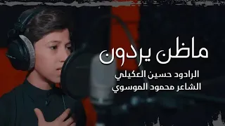 ماظن يردون    حسين العكيلي دندنها