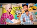 Download Lagu Aata Chakki (Full Comedy Video) Kaku Mehnian | Punjabi Funny Video | Comedy Video 2024