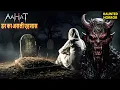 Lagu ऐसी डरावनी रात जो कभी ख़त्म ना हो! | AahatS3 | Horror Storie | Aahat Episode #aahat  #horrorshow
