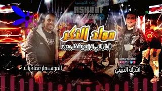 الموسيقار عماد زايد   النجم اشرف التبينى        مولد ياموداعى الكبر مولد جديد  قاعة الجوهره الكونيسه دندنها