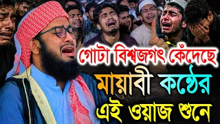 গোটা বিশ্বজগৎ কেঁদেছে মায়াবী কন্ঠের এই ওয়াজ শুনে। নুর মোহাম্মদ সিদ্দিকী চাঁদপুরী Nur Mohammad Siddik