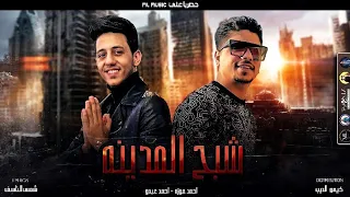 مهرجان شبح المدينة احمد موزة احمد عبدو انتاج ML Music 2021  مهرجان شبح المدينة احمد موزة احمد عبدو انتاج ML Music 2021