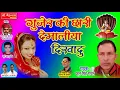 Download Lagu Rajasthani DJ Song - Gurjar Ki Chori - गुर्जर की छोरी - Phool Singh Rawat - Latest Marwadi DJ Song