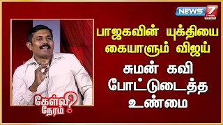 பாஜகவின் யுக்தியை கையாளும் விஜய் - சுமன் கவி போட்டுடைத்த உண்மை  | News 7 Tamil Prime