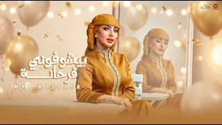                                                                  مي مصطفى   بيشوفوني فرحانة دندنها
