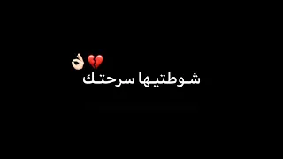 Statuts WhatsApp شوطتيها سرحتك 