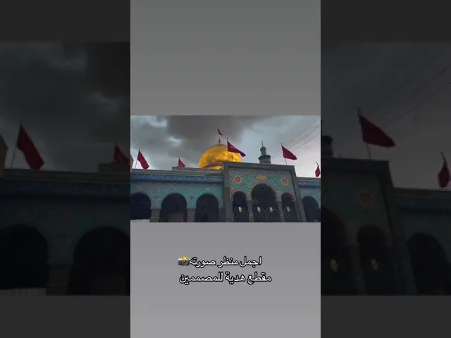 لكل مشتاق مطر على حرم مولاتي زينب عليها السلام 💔 وهي وحيده وغريبه