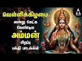Download Lagu Friday Amman Bakthi Padalgal | Powerful Amman Tamil Devotional Songs