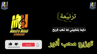 توزيع موسيقي وكلمات دايما بتخبيني لما تهب الريح بجناحك توزيعات ترانيم جاهزه كلمة ولحن محب انور 