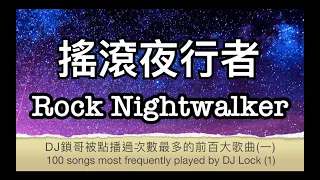 Download 搖滾夜行者 - DJ鎖哥被點播過次數最多的前百大歌曲：上集(100 songs most frequently played by DJ Lock - 1) MP3