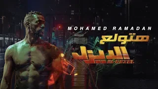 أغنية هتولع محمد رمضان فيلم الديزل Mohamed Ramadan Hatwla3 