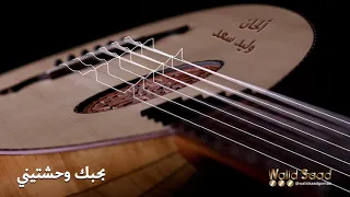 حسين الجسمي بحبك وحشتيني الحان وليد سعد عزف عود 