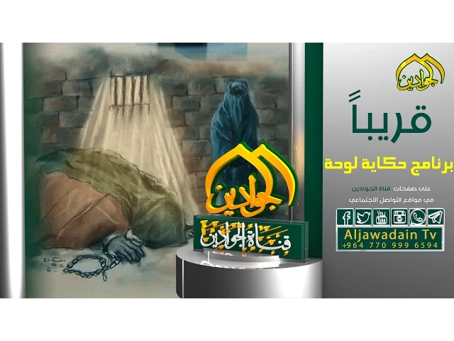 ⁣#قريباً برنامج || حكاية لوحة || برنامج يحاكي قصص من حياة الامام الكاظم ( علية السلام )