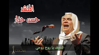 للنجف يا روح روحي   المنشد حسن حفار دندنها