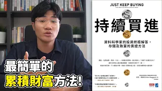 最簡單的投資法📈 等低點再進場是對的嗎？有一筆錢要一次還是分批投入？｜持續買進 Just Keep Buying ｜啾讀。｜啾啾鞋