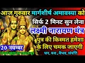 Lagu गुरुवार मार्गशीर्ष अमावस्या को लक्ष्मी नारायण मंत्र 52 सैकेंड सुन लो इतना पैसा आएगा गिनती भूल जाओगे