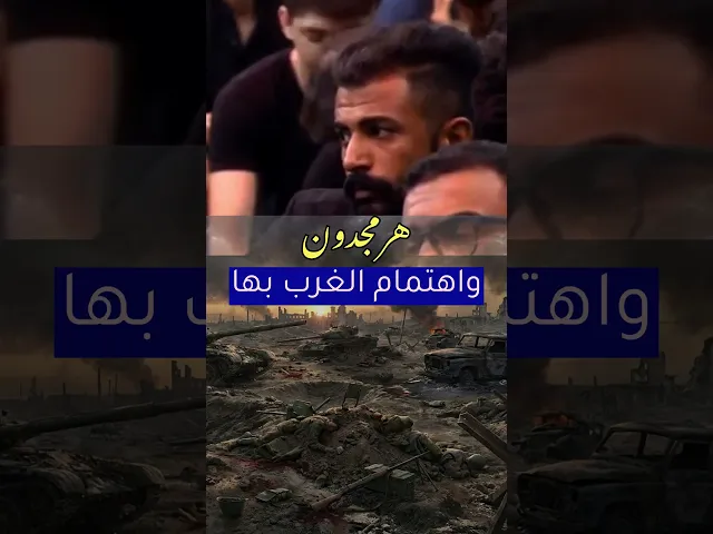 ⁣هرمجدون بين اهتمام الغرب واستهزاء #الشيخ_سلام_العسكري  المسلمين
