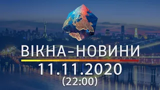 Вікна новини Выпуск от 11 11 2020 22 00 Вікна Новини 
