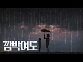 오늘도 누군가 내 손을 잡아준다면 [깜박임(瞬き)-backnumber]