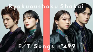 ryokuoushoku shakai be a flower the first take