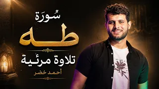 من سورة طه ❤️ || تلاوة مرئية || راحة لقلبك 😍❤️