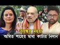 Download Lagu ভয়ঙ্কর মহুয়া, অমিত শাহের মাথা কাটার নিদান। দেশ জুড়ে হইচই