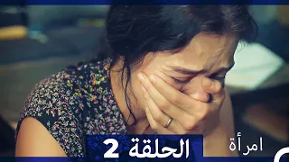 مسلسل امرأة الحلقة 2 