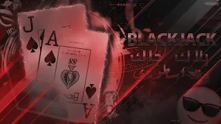 قراند   اونلاين حظ اسطوري في بلاك جاك شوفو شصاار                      دندنها
