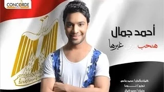                               احمد جمال هنحب مين غيرها دندنها
