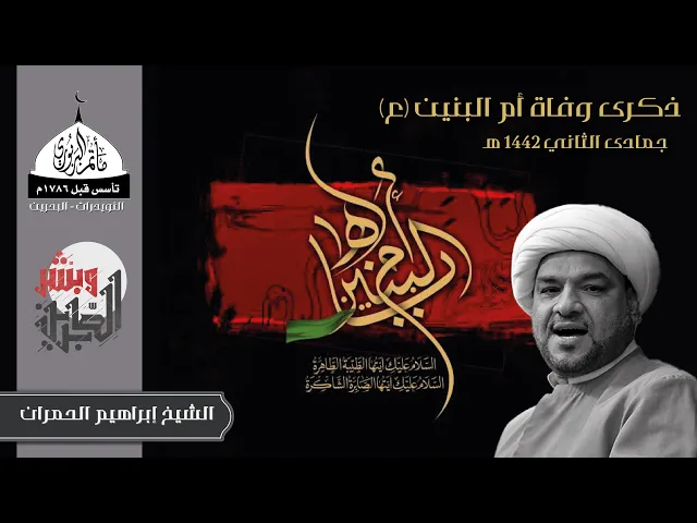 مأتم البربوري | ذكرى وفاة أم البنين (ع) 1442هـ | الشيخ إبراهيم الحمران