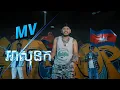 Download Lagu VID COOLER - អា សុនក  (Ah Dog)