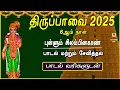Lagu THIRUPPAVAI SONGS 2025 | MARGAZHI 6thDAY | PULLUM | LYRICALVIDEO | THIRUPPAVAI TAMIL DEVOTIONAL SONG