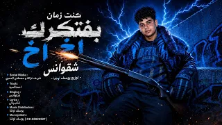 طلقة هتطلع من شوتجن   كنت زمان بفتكرك اخ   شقوانس   توزيع يوسف اوشا     دندنها