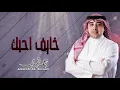 أحمد الهرمي - خايف أحبك (حفلة البحرين) | 2020