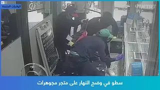 سطو في وضح النهار على متجر مجوهرات 